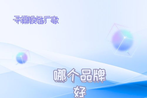 2026年干燥设备厂家推荐榜 技术创新驱动发展，十大不容错过的技术领航者