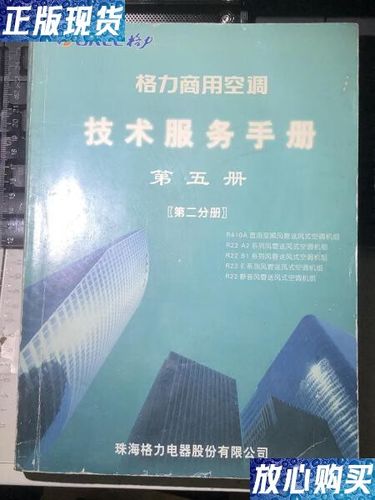 格力商用空调技术服务手册